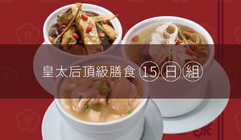 皇太后頂級月子膳食15-21日