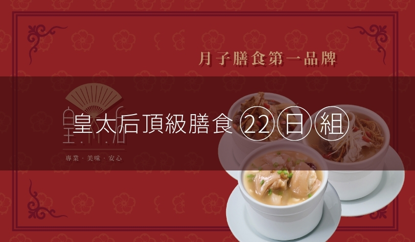 皇太后頂級月子膳食22-29日