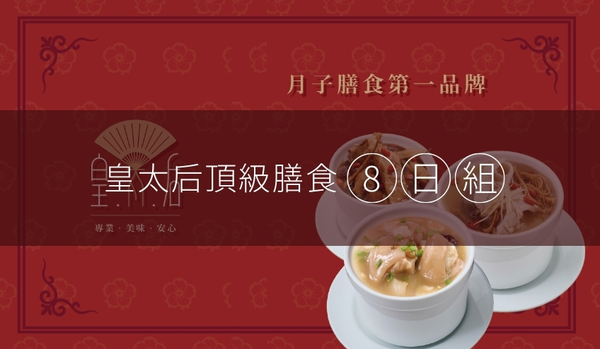 皇太后頂級月子膳食8-14日